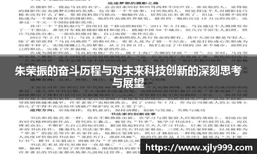 朱荣振的奋斗历程与对未来科技创新的深刻思考与展望