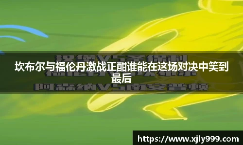 坎布尔与福伦丹激战正酣谁能在这场对决中笑到最后