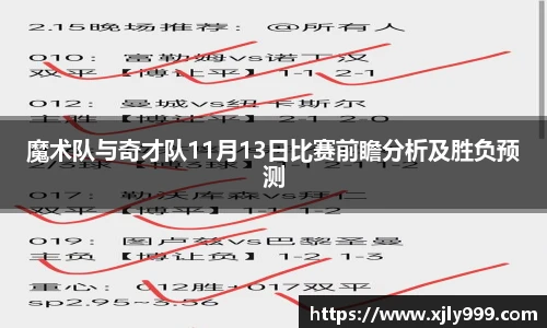魔术队与奇才队11月13日比赛前瞻分析及胜负预测