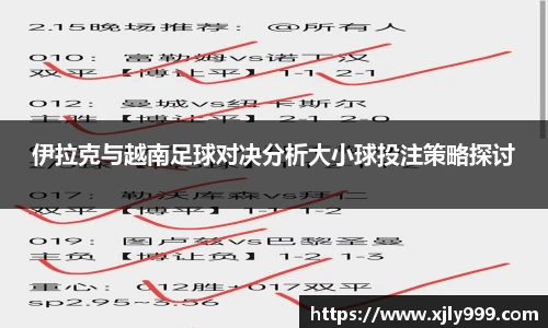 伊拉克与越南足球对决分析大小球投注策略探讨