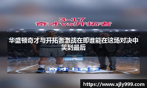 华盛顿奇才与开拓者激战在即谁能在这场对决中笑到最后