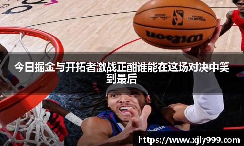 今日掘金与开拓者激战正酣谁能在这场对决中笑到最后