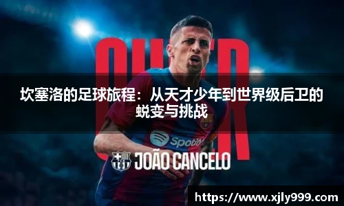坎塞洛的足球旅程：从天才少年到世界级后卫的蜕变与挑战