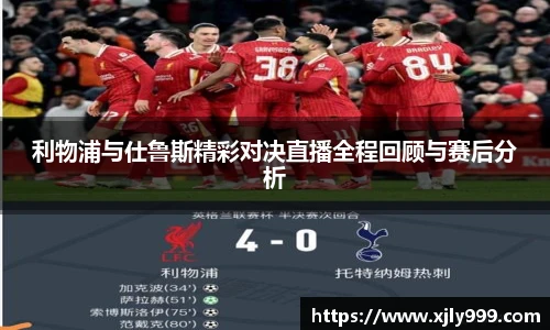 利物浦与仕鲁斯精彩对决直播全程回顾与赛后分析